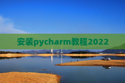 安装pycharm教程2022